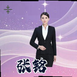 张铭